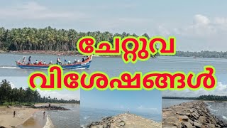 ചേറ്റുവ/പുലിമുട്ട്/fishingspot/keralatourism/pulimuttu/Thrissurtourism/chettuva/chettuva azhimugham/