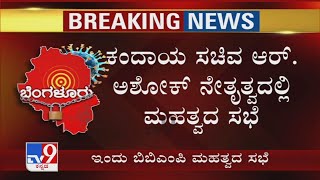 ಕೊರೊನಾ ನಿಯಂತ್ರಣ ಸಂಬಂಧ ಇಂದು BBMP Meeting! Revenue Minister R Ashok ನೇತೃತ್ವದಲ್ಲಿ ಮಹತ್ವದ ಸಭೆ