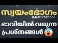 സ്വയംഭോഗം ചെയ്യുന്നവരിൽ ഭാവിയിൽ വരാനിരിക്കുന്ന വലിയ പ്രശ്നങ്ങൾ 😲 self healing is dangerous