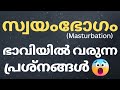 സ്വയംഭോഗം ചെയ്യുന്നവരിൽ ഭാവിയിൽ വരാനിരിക്കുന്ന വലിയ പ്രശ്നങ്ങൾ 😲 self healing is dangerous