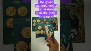 💞💫🥳 Что сделать, чтобы изменить ситуацию? 💞💫🥳 WhatsApp +7-908-045-30-08 💞💫🥳