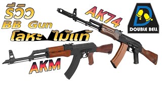 รีวิว​บีบีกัน AKM​ / AK74​ โลหะ​ ไม้แท้​ ระบบไฟฟ้า​ AEG ร้าน BBGUNSTER