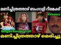 ബംഗാളികൾ മണിച്ചിത്രത്തായിയെ കൊന്നു 😂 |Manichithrathazhu movie remake |Malayalam movie remake troll