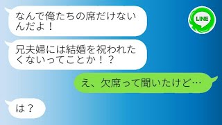 【LINE】結婚式当日、兄夫婦から突然の怒りの連絡がありました。「なんで俺たちの席がないのか！」と。私は驚き、「え、欠席って聞いたんだけど…」と返事しました。