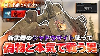 【COD:MW】新武器の『シャドウサイト』使ってたら偽物と会って本気になった結果【ラーク実況】