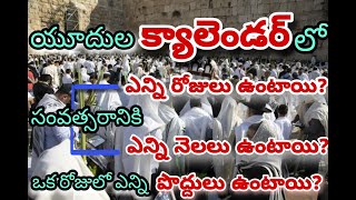 యూదుల క్యాలెండర్ గురించి పూర్తి వివరణ !  || బైబిల్ స్టడీ || న్యూ జెరూసలేం మినిస్ట్రీస్ ||