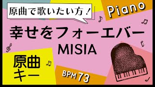 【カラオケ♪原曲キー♪Piano ver】幸せをフォーエバー/MISIA