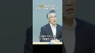 내 힘으로 여기까지 온 것이 아님을 고백합니다! #shorts   #쇼츠 #gospel #fluency #장찬영목사 #책소개