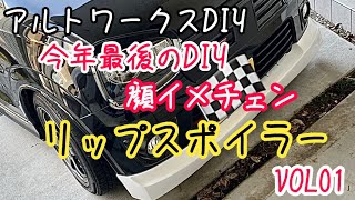 アルトワークスDIY 顔イメチェンしてみた　　VOL01  #HA36S  @ALTOZAITAKUWORKS