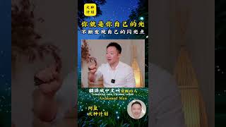 你就是你自己的光！#阿星火种计划#火种计划#觉醒开悟#修心修行#认知觉醒#唤醒真我