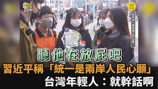 習近平稱「祖國統一是兩岸人民心願」　台灣青年笑：他們開心就好－民視新聞