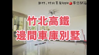 已售出【新竹、竹北買房 APPLE🍎帶你開箱】竹北高鐵邊間車庫別墅🏡