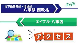 【店舗までの行き方】　名古屋市営地下鉄鶴舞線・名城線　八事駅(西改札)からエイブル八事店｜エイブル【公式】