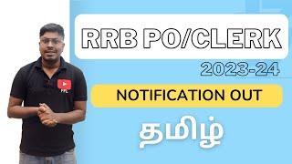 RRB PO/CLERK 2023 Exam Notifications Out! || Let's Start