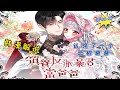 【韓漫解說】《领养反派暴君当爸爸/认领了一个恶棍爸爸》EP01-15 某天睁眼一看自己变成了6岁。我成了一部颓废小说里走在荆棘丛中的主人公，圣女普莉希拉！