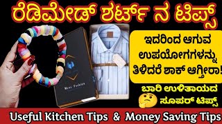 🤔ಹೊಸ ಶರ್ಟ್ ನಿಂದ ಇಷ್ಟೆಲ್ಲಾ ಲಾಭಗಳಿವೆ ಅಂತ ತಿಳಿದರೆ ಖಂಡಿತವಾಗಿ ಶಾಕ್ ಆಗ್ತೀರಾ ಪಡುತ್ತೀರಾ!!! Kitchen tips