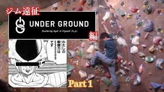 ジム遠征 UNDER GROUND ＃１