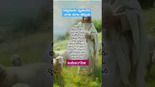 మాట తప్పడు #shorts #telugu #motivation #god #trending #viralvideo #yt #jesus #christian #love #usa