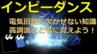 インピーダンス　コレで挫折した人多数！？でもとても大事なところ！