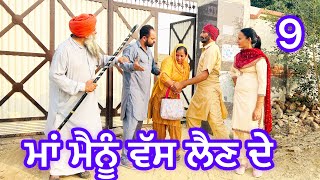 ਮਾਂ ਮੈਨੂੰ ਵੱਸ ਲੈਣ ਦੇ॥9॥@bajewaladhaliwalfamily4183 #latestpunjabishortmovie2023#movie#video