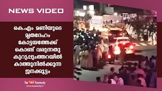 കെ.എം മണിയുടെ മൃതദേഹം കോട്ടയത്തേക്ക് കൊണ്ട് വരുന്നതു കുറുപ്പുംത്തറയിൽ കാത്തുനിൽക്കുന്ന ജനക്കൂട്ടം