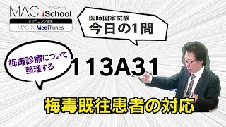 113A31 動画で学ぶ医師国試（MAC）梅毒既往患者の対応（今日の1問）