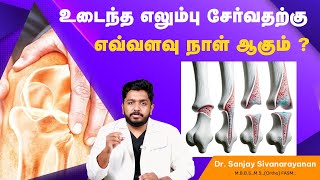 உடைந்த எலும்பு குணமடைய எவ்வளவு நாட்கள் ஆகும்?| Fracture Bone Recovery Time | Stages of Bone Recovery