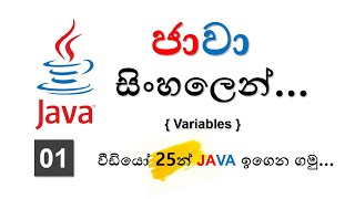 Variables - Java Sinhala Tutorials - 01 - (2025)