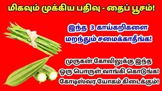 மிகவும் முக்கிய பதிவு - தைப் பூசம் இந்த 3 காய்கறிகள் மறந்தும் சமைக்காதீங்க!|thaipusam|thaipoosam