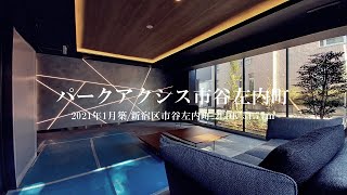 パークアクシス市谷左内町 2LDK 内見動画｜新宿区市谷左内町 市ヶ谷駅 2021年1月新築マンション ルームツアー