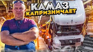 КАМАЗ К5 СНОВА КАПРИЗНИЧАЕТ!