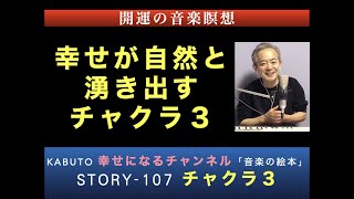 音楽で開運「音楽の絵本」-107（チャクラ３）心をマイナスからプラスへ〜安心と幸せの音楽瞑想・音楽療法（生演奏：KABUTO）