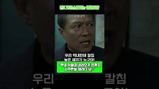 우리 막내한테 칼침 놓은 새끼가 누구야! #영화몰아보기 #영화추천 #쇼프 #shorts