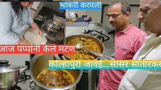 मराठी vlog #सातारकर सासऱ्यांनी...कोल्हापूर जावयासाठी बनवले सातारी पद्धतीने मटन#भाकरी करपली😌