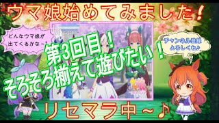 【ウマ娘】リセマラ中第3回目！なかなかいいのが来ません＞＜キタサンブラック＆良いカードが揃うまでリセマラしていきます！11時半頃まで