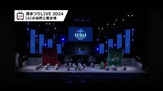 10/11 安濃津よさこい 2024 前夜祭 津凪-tsunagi-