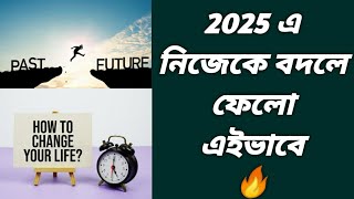 নিজেকে বদলে ফেলার উপায় |নিজেকে পরিবর্তন করার উপায়| Change yourself | Change your life | Motivation