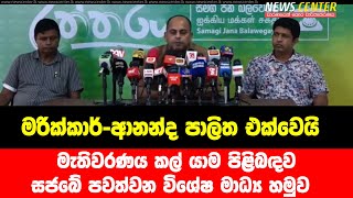 මැතිවරණය කල් යාම පිළිබඳව සජබේ පවත්වන විශේෂ මාධ්‍ය හමුව