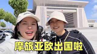 2人2车摩旅亚欧正式启程，踏出国门太兴奋，期待新的旅行【闲云飘漂】