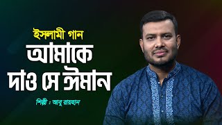 আমাকে দাও সে ঈমান | Amake Dao Se Iman | Abu Raihan | Bangla Islamic Song