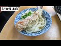 【4k】高松no.1確定の讃岐うどん【さか枝 55軒目】香川県 高松市 番町【udon noodle】