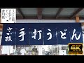 【4K】高松No.1確定の讃岐うどん【さか枝/55軒目】香川県 高松市 番町【Udon Noodle】