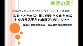 和歌山県教育広報ラジオ番組「定期便　教育の窓」2020.2.25