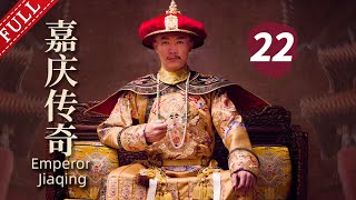 【古装历史】嘉庆传奇 第22集 |（领衔主演：辛柏青、何冰、霍思燕）  Emperor Jiaqing