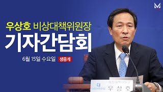 6월 15일 우상호 비상대책위원장 기자간담회 생중계