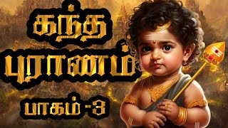 Kandha Puranam in Tamil Part 3 | Lord Muruga Story in Tamil |  முருகனின் திருவிளையாடல்கள் | Muruga