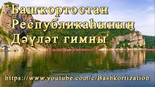 Башҡортостан Республикаһының Дәүләт гимны (башҡортса караоке һүҙһеҙ).