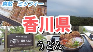 標高400m！絶景の宿 香川  【休暇村讃岐五色代】に宿泊！   【めんや七福】のカツカレーうどん  倉敷 【みっふぃー蔵のきっちん】