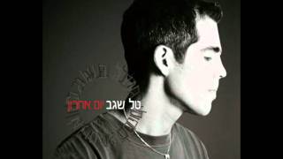 טל שגב - מה נשאר לי