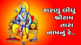 શરણું લીધું શ્રી રામ તારા નામનું રે..//#kirtansarita